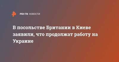 Мелинда Симмонс - В посольстве Британии в Киеве заявили, что продолжат работу на Украине - ren.tv - Россия - США - Украина - Киев - Англия - Киев - Великобритания