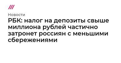 РБК: налог на депозиты свыше миллиона рублей частично затронет россиян с меньшими сбережениями - tvrain.ru