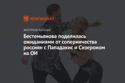 Наталья Бестемьянова - Бестемьянова поделилась ожиданиями от соперничества россиян с Пападакис и Сизероном на ОИ - championat.com - Франция - Канада - Пекин - Таллин