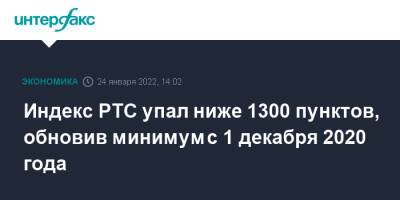 Мария Захарова - Индекс РТС упал ниже 1300 пунктов, обновив минимум с 1 декабря 2020 года - interfax.ru - Москва - Россия - Украина - Англия