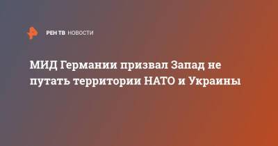 Анналена Бербок - МИД Германии призвал Запад не путать территории НАТО и Украины - ren.tv - Украина - Германия - территория Nato