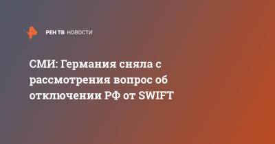 СМИ: Германия сняла с рассмотрения вопрос об отключении РФ от SWIFT - ren.tv - Москва - Россия - Германия - county Swift - Swift
