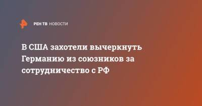 Олафа Шольца - В США захотели вычеркнуть Германию из союзников за сотрудничество с РФ - ren.tv - Москва - Россия - Китай - США - Украина - Киев - Вашингтон - Германия - Эстония - Берлин