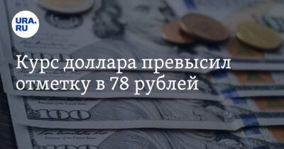Сергей Рябков - Курс доллара превысил отметку в 78 рублей - ura.news - Россия - США