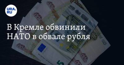 Владимир Путин - Дмитрий Песков - Джо Байден - В Кремле обвинили НАТО в обвале рубля - ura.news - Россия - США