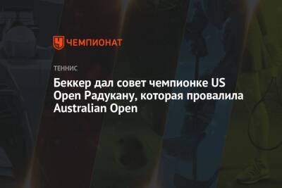 Борис Беккер - Данка Ковинич - Эмма Радукану - Беккер дал совет чемпионке US Open Радукану, которая провалила Australian Open - championat.com - США - Австралия