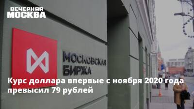 Наталья Мильчакова - Курс доллара впервые с ноября 2020 года превысил 79 рублей - vm.ru - Россия