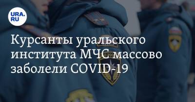 Курсанты уральского института МЧС массово заболели COVID-19 - ura.news - Россия - Свердловская обл. - Уральск