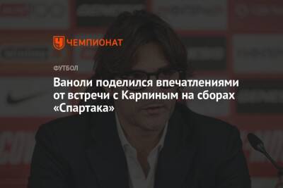 Артем Дзюба - Валерий Карпин - Паоло Ваноль - Ваноли поделился впечатлениями от встречи с Карпиным на сборах «Спартака» - championat.com - Москва - Россия - Санкт-Петербург - Эмираты