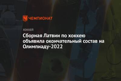 Сборная Латвии по хоккею объявила окончательный состав на Олимпиаду-2022 - championat.com - Китай - Швеция - Финляндия - Пекин - Латвия - Словакия