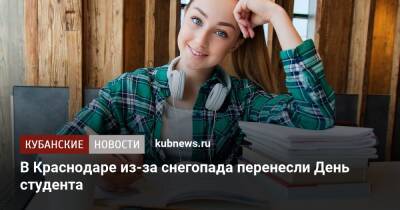 В Краснодаре из-за снегопада перенесли День студента - kubnews.ru - Россия - Краснодарский край - Краснодар - Геленджик - Краснодар