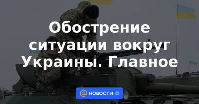 Эдуард Басурин - Обострение ситуации вокруг Украины. Главное - news.mail.ru - Москва - Россия - США - Украина - Вашингтон - New York - Англия - Австралия - Германия - Румыния - ДНР - Литва - Испания - Болгария - Дания - Голландия