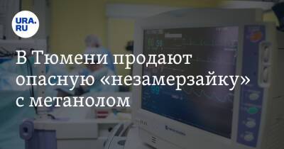 В Тюмени продают опасную «незамерзайку» с метанолом. Ее пары вызывают слепоту и даже смерть - ura.news - Тюмень - Тюменская обл. - Югра - Скончался