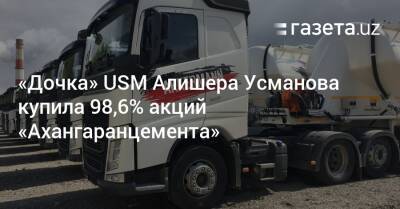 Алишер Усманов - «Дочка» USM Алишера Усманова купила 98,6% акций «Ахангаранцемента» - gazeta.uz - Россия - Узбекистан - Кипр - Британские Виргинские Острова