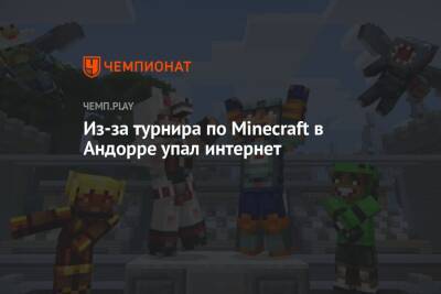 Из-за турнира по Minecraft в Андорре упал интернет - championat.com - Андорра