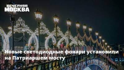 Новые светодиодные фонари установили на Патриаршем мосту - vm.ru - Москва