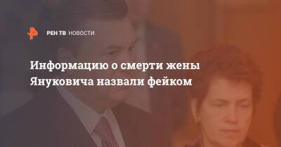Владимир Петров - Виктор Янукович - Информацию о смерти жены Януковича назвали фейком - ren.tv - Украина