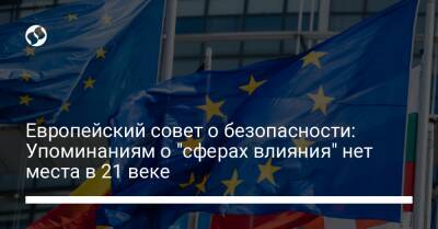 Европейский совет о безопасности: Упоминаниям о "сферах влияния" нет места в 21 веке - liga.net - Россия - США - Украина - Киев