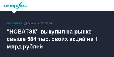 "НОВАТЭК" выкупил на рынке свыше 584 тыс. своих акций на 1 млрд рублей - interfax.ru - Москва - Кипр