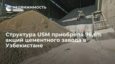 Алишер Усманов - Структура USM приобрела 98,6% акций цементного завода в Узбекистане - realty.ria.ru - Россия - Узбекистан - Кипр - Ташкент - Британские Виргинские Острова
