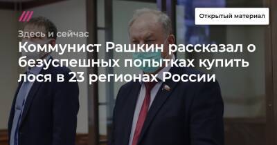 Коммунист Рашкин рассказал о безуспешных попытках купить лося в 23 регионах России - tvrain.ru - Москва - Россия - Саратовская обл.