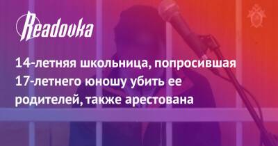 14-летняя школьница, попросившая 17-летнего юношу убить ее родителей, также арестована - readovka.ru - Омская обл.