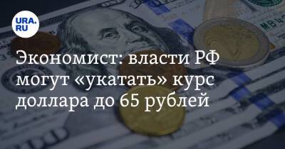 Дмитрий Голубовский - Экономист: власти РФ могут «укатать» курс доллара до 65 рублей - ura.news - Россия