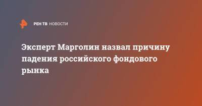 Андрей Марголин - Эксперт Марголин назвал причину падения российского фондового рынка - ren.tv