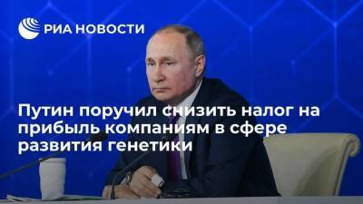 Владимир Путин - Михаил Мишустин - Президент Путин поручил снизить налог на прибыль компаниям в сфере развития генетики - smartmoney.one - Россия