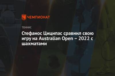 Стефанос Циципас - Фритц Тейлор - Стефанос Циципас сравнил свою игру на Australian Open – 2022 с шахматами - championat.com - Австралия - Греция