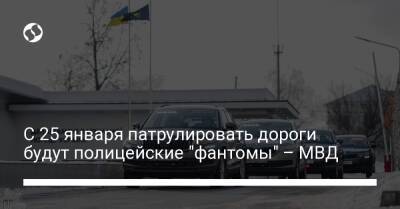 С 25 января патрулировать дороги будут полицейские "фантомы" – МВД - liga.net - Украина