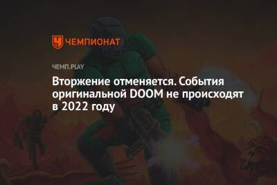 Вторжение отменяется. События оригинальной DOOM не происходят в 2022 году - championat.com