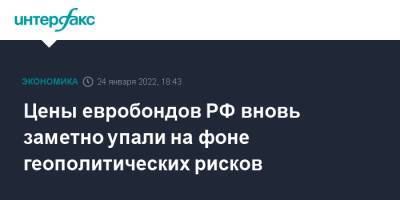 Цены евробондов РФ вновь заметно упали на фоне геополитических рисков - interfax.ru - Москва - Россия - США