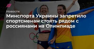 Марья Ласицкене - Ярослав Магучих - Минспорта Украины запретило спортсменам стоять рядом с россиянами на Олимпиаде - tvrain.ru - Россия - Украина - Токио