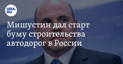 Марат Хуснуллин - Михаил Мишустин - Мишустин дал старт буму строительства автодорог в России - ura.news - Москва - Россия - Екатеринбург - Тюмень - Челябинск - Казань