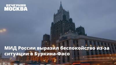МИД России выразил беспокойство из-за ситуации в Буркина-Фасо - vm.ru - Москва - Россия - США - Украина - Англия - Буркина-Фасо - Уагадугу