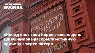 «Ковид внес свои коррективы»: дочь Джабраилова раскрыла истинную причину смерти актера - vm.ru - Москва - Россия - Тула - Махачкала