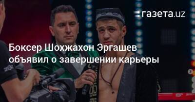 Боксер Шохжахон Эргашев объявил о завершении карьеры - gazeta.uz - Россия - Санкт-Петербург - Узбекистан - Таиланд - Ферганская обл.