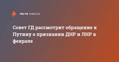 Владимир Путин - Дмитрий Песков - Николай Коломейцев - Совет ГД рассмотрит обращение к Путину о признании ДНР и ЛНР в феврале - ren.tv - Россия - ДНР - ЛНР