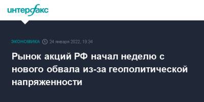 Мария Захарова - Рынок акций РФ начал неделю с нового обвала из-за геополитической напряженности - interfax.ru - Москва - Россия - Украина - Англия