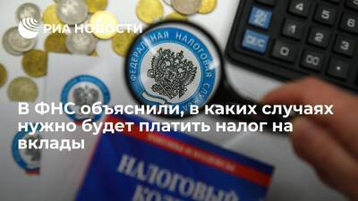 ФНС: необходимость уплаты НДФЛ по вкладам зависит от совокупного процентного дохода за год - ria.ru - Москва - Россия