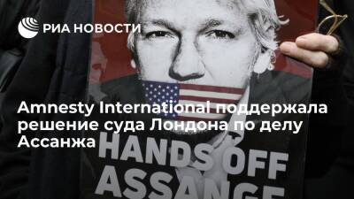 Джулиан Ассанж - Amnesty International поддержала решение суда Лондона по делу основателя WikiLeaks Ассанжа - ria.ru - Москва - США - Лондон - Лондон