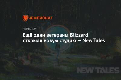 Ещё одни ветераны Blizzard открыли новую студию — New Tales - championat.com - Москва