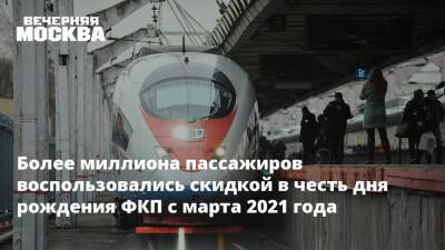 Более миллиона пассажиров воспользовались скидкой в честь дня рождения ФКП с марта 2021 года - vm.ru - Москва - Москва