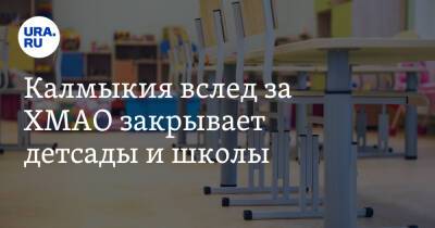 Калмыкия вслед за ХМАО закрывает детсады и школы - ura.news - Югра - респ. Калмыкия