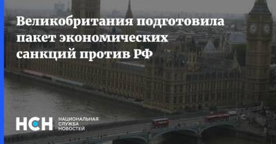 Лиз Трасс - Великобритания подготовила пакет экономических санкций против РФ - nsn.fm - Россия - Украина - Англия - Великобритания