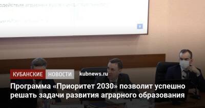 Вениамин Кондратьев - Дмитрий Патрушев - Валерий Фальков - Программа «Приоритет 2030» позволит успешно решать задачи развития аграрного образования - kubnews.ru - Россия - Краснодарский край