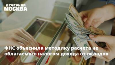 ФНС объяснила методику расчета не облагаемого налогом дохода от вкладов - vm.ru - Россия