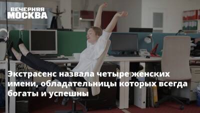 Экстрасенс назвала четыре женских имени, обладательницы которых всегда богаты и успешны - vm.ru