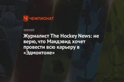 Уэйн Гретцки - Марк Мессье - Журналист The Hockey News: не верю, что Макдэвид хочет провести всю карьеру в «Эдмонтоне» - championat.com - Лос-Анджелес - Нью-Йорк